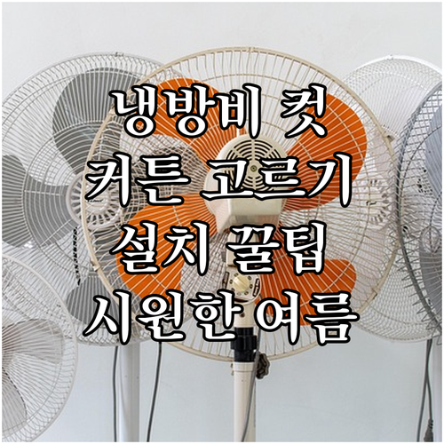 시원한 여름, 냉방비 절약: 실내 커..