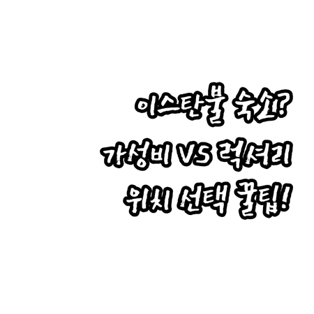 이스탄불 숙소 선택 가이드 구시가지 ..