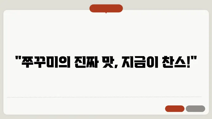 쭈꾸미 맛있는 시기