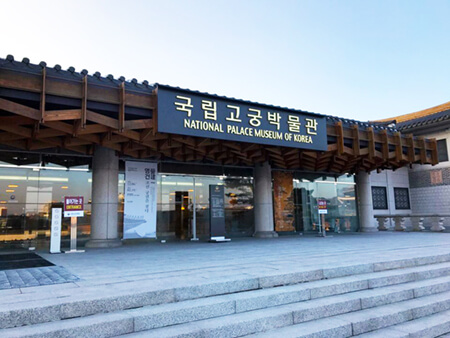 국립고궁박물관
