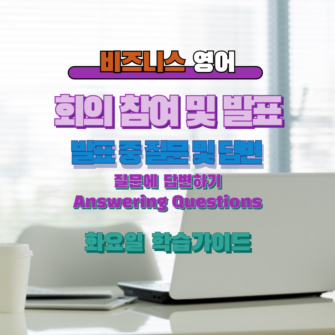 비즈니스영어, 직장인영어