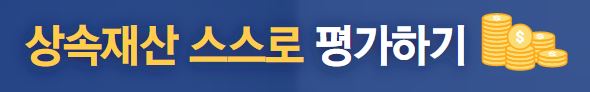 상속재산 스스로 평가하기