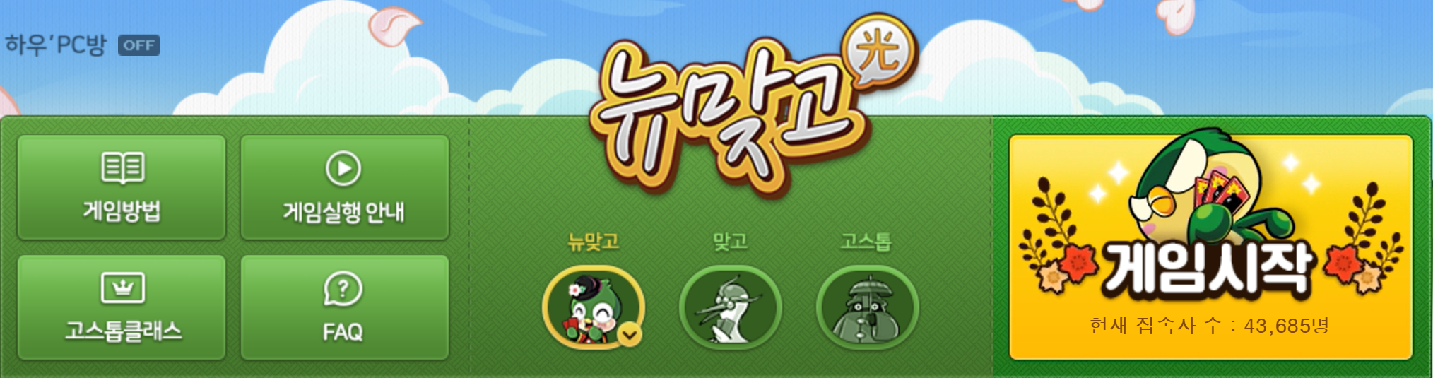 피망 뉴맞고 바로가기 게임 설치 다운로드 업데이트 방법 및 게임소식 요약