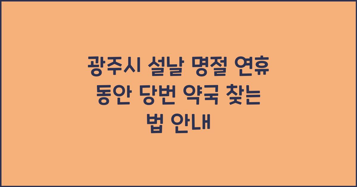 광주시 설날 명절 연휴 동안 당번 약국 찾는 법