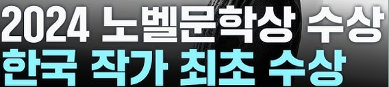 한강 노벨문학상 수상 프로필 주요작품 경력