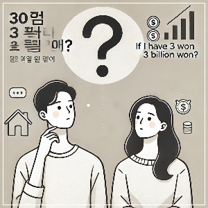 부동산 자산 상위 1%에 속하려면 최소 30억 원이 있어야 하는 현실 일러스트