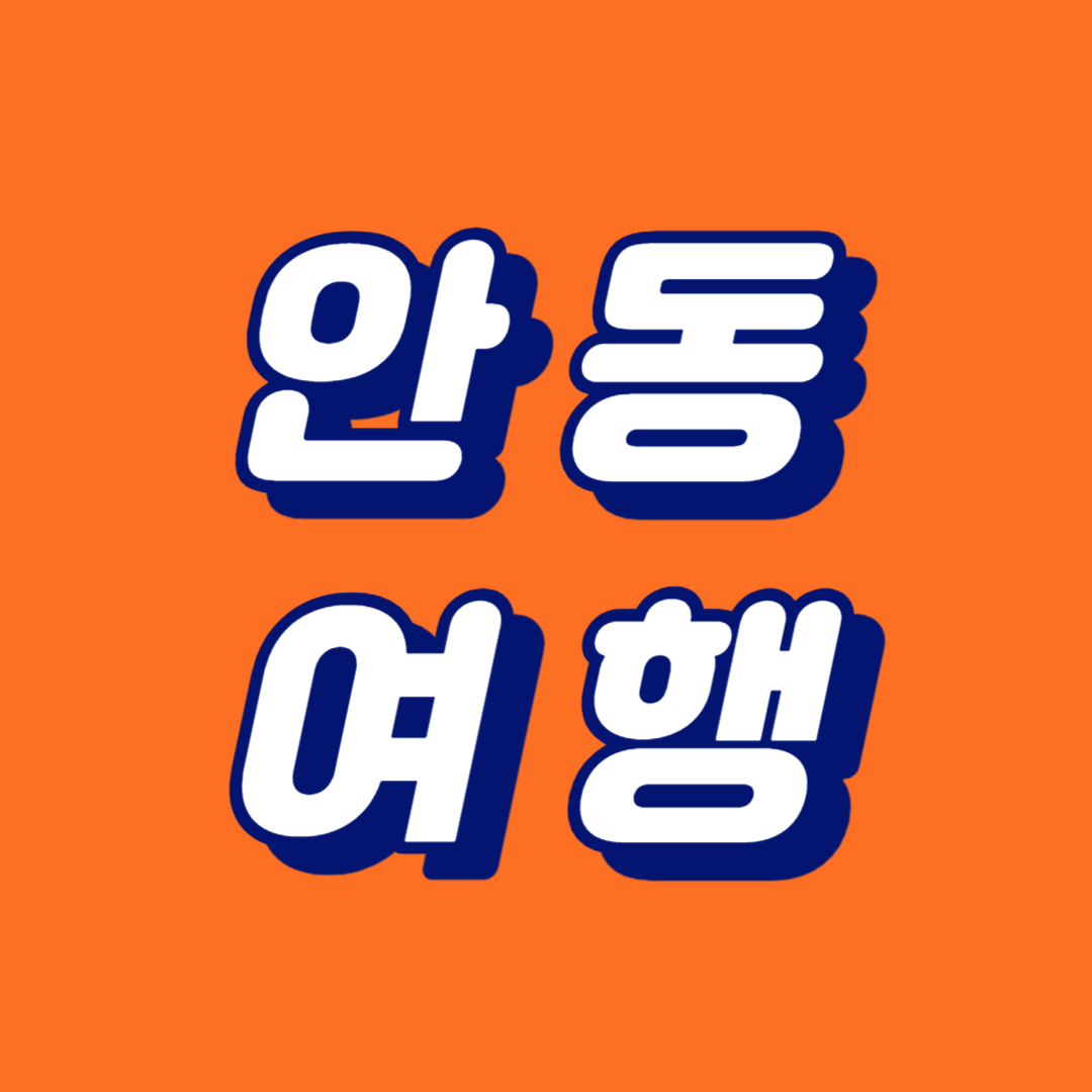 안동여행