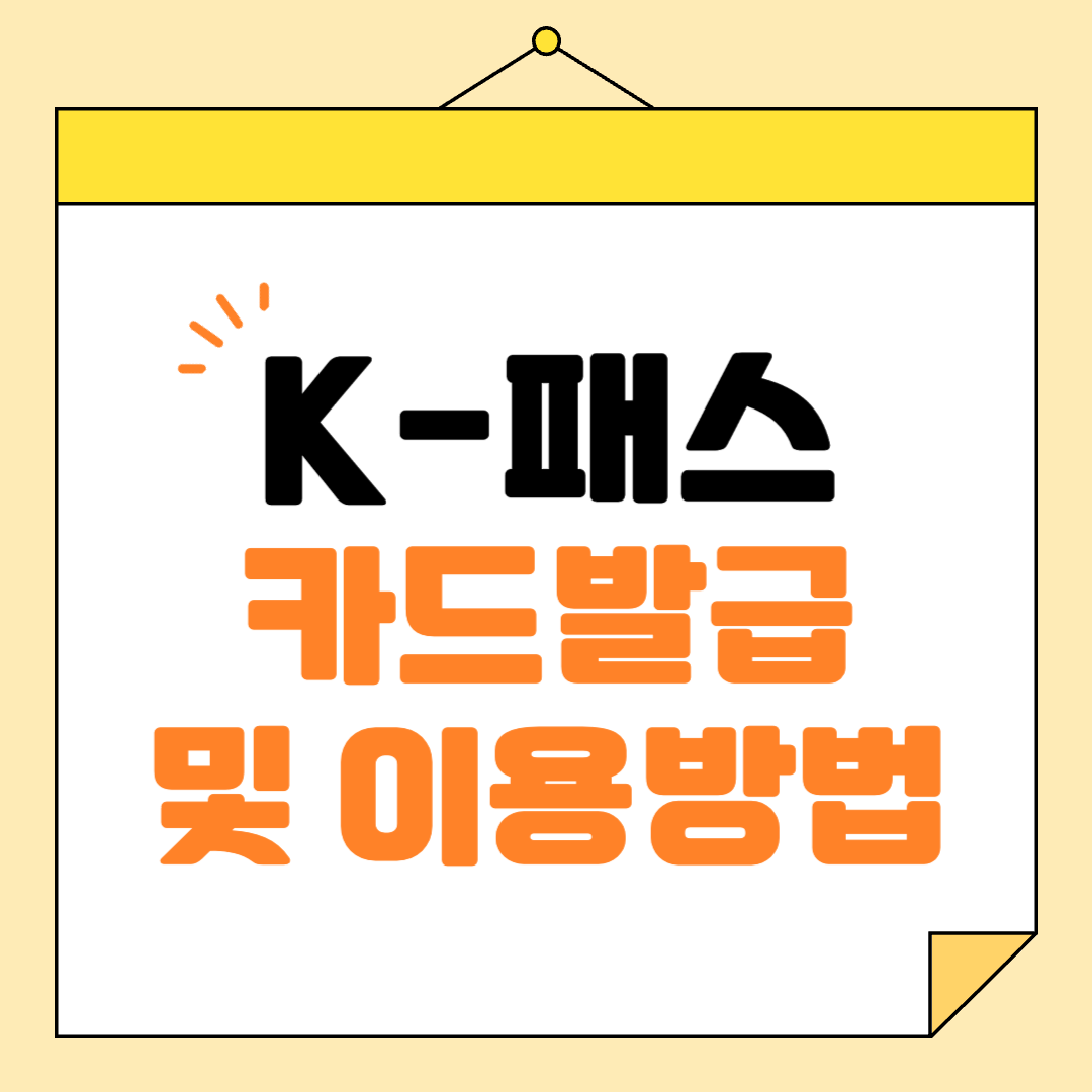 K-패스 카드 발급 및 이용방법