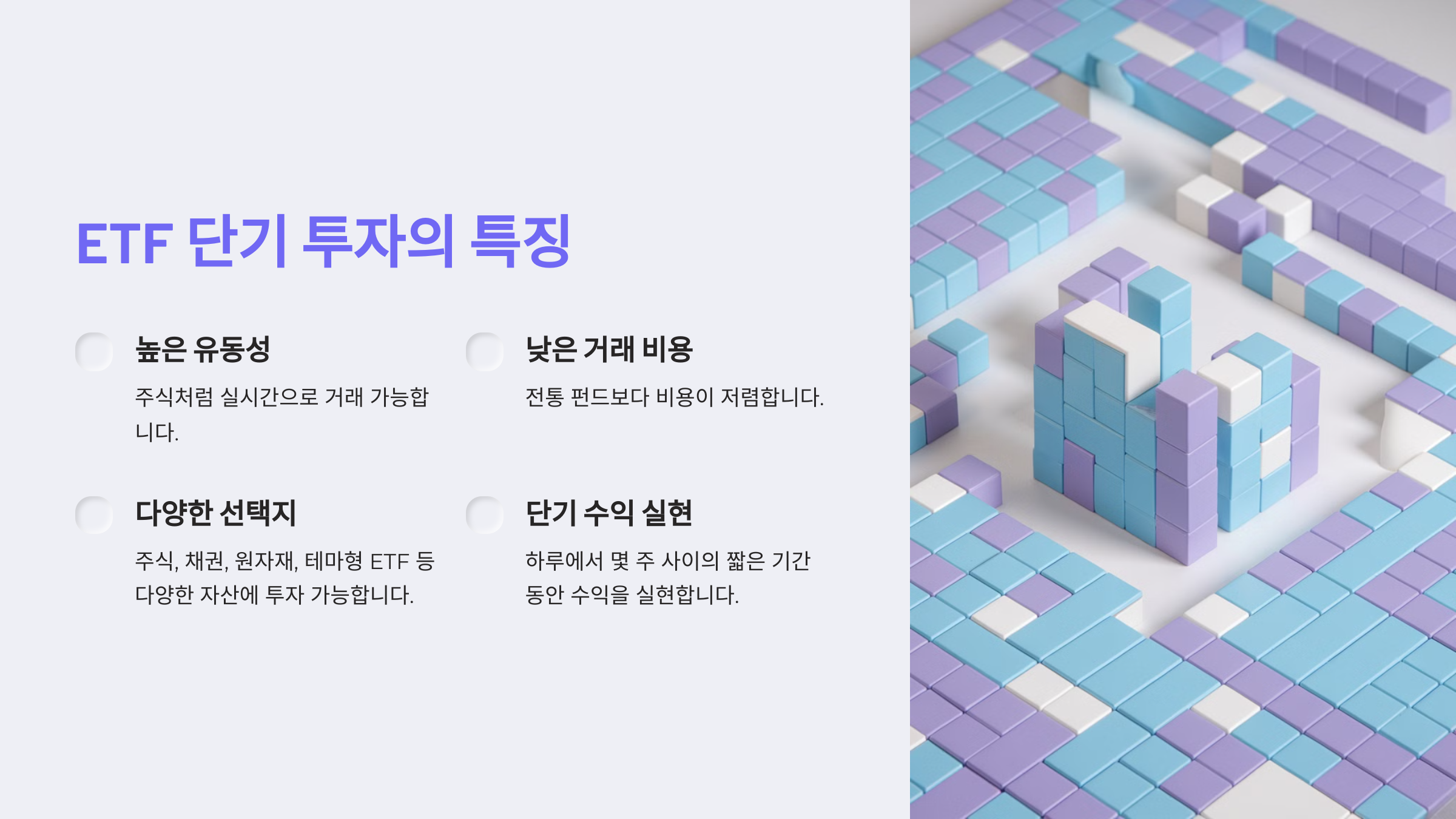 ETF 단기 투자란?