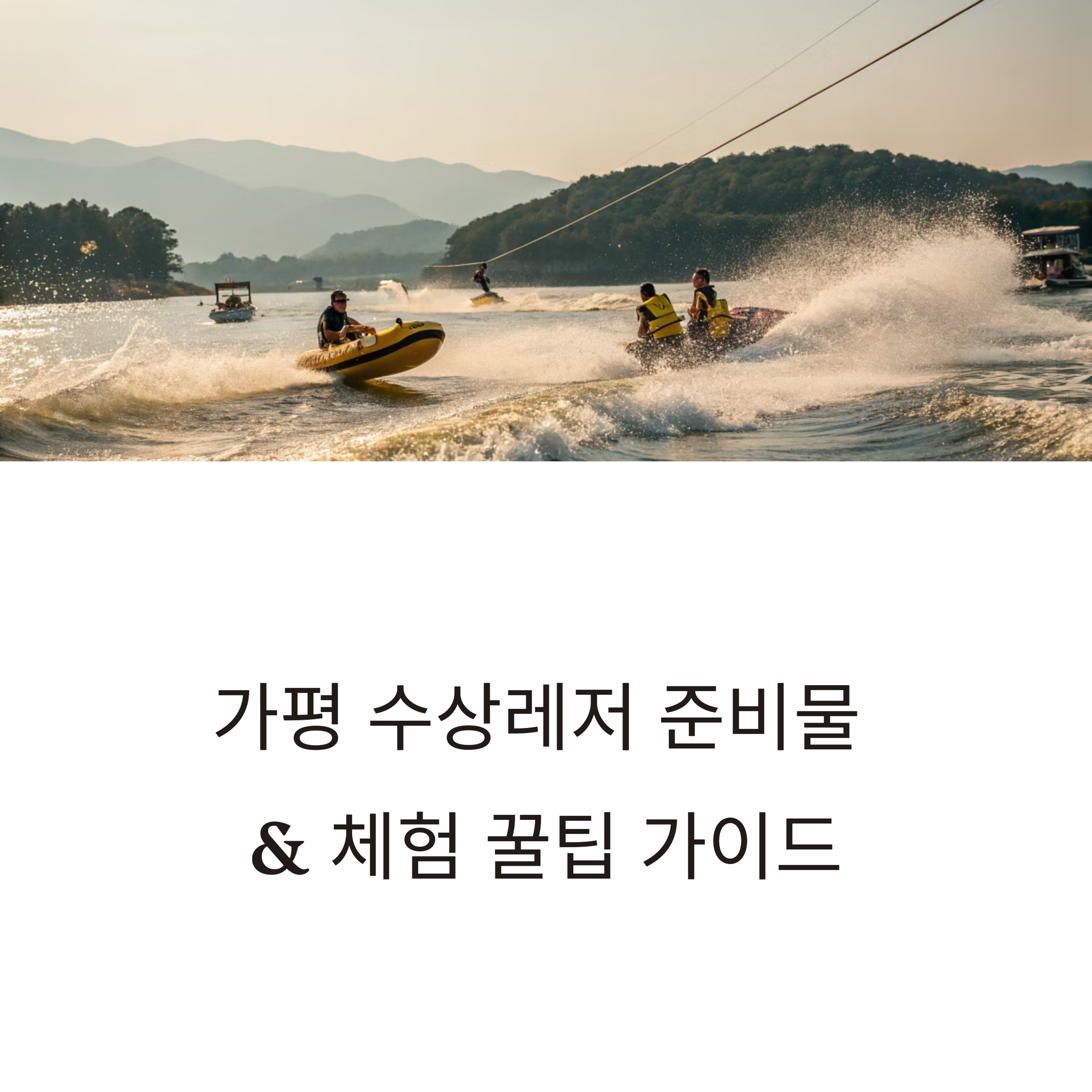 가평 수상레저 체험