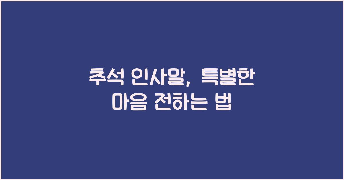 추석 인사말