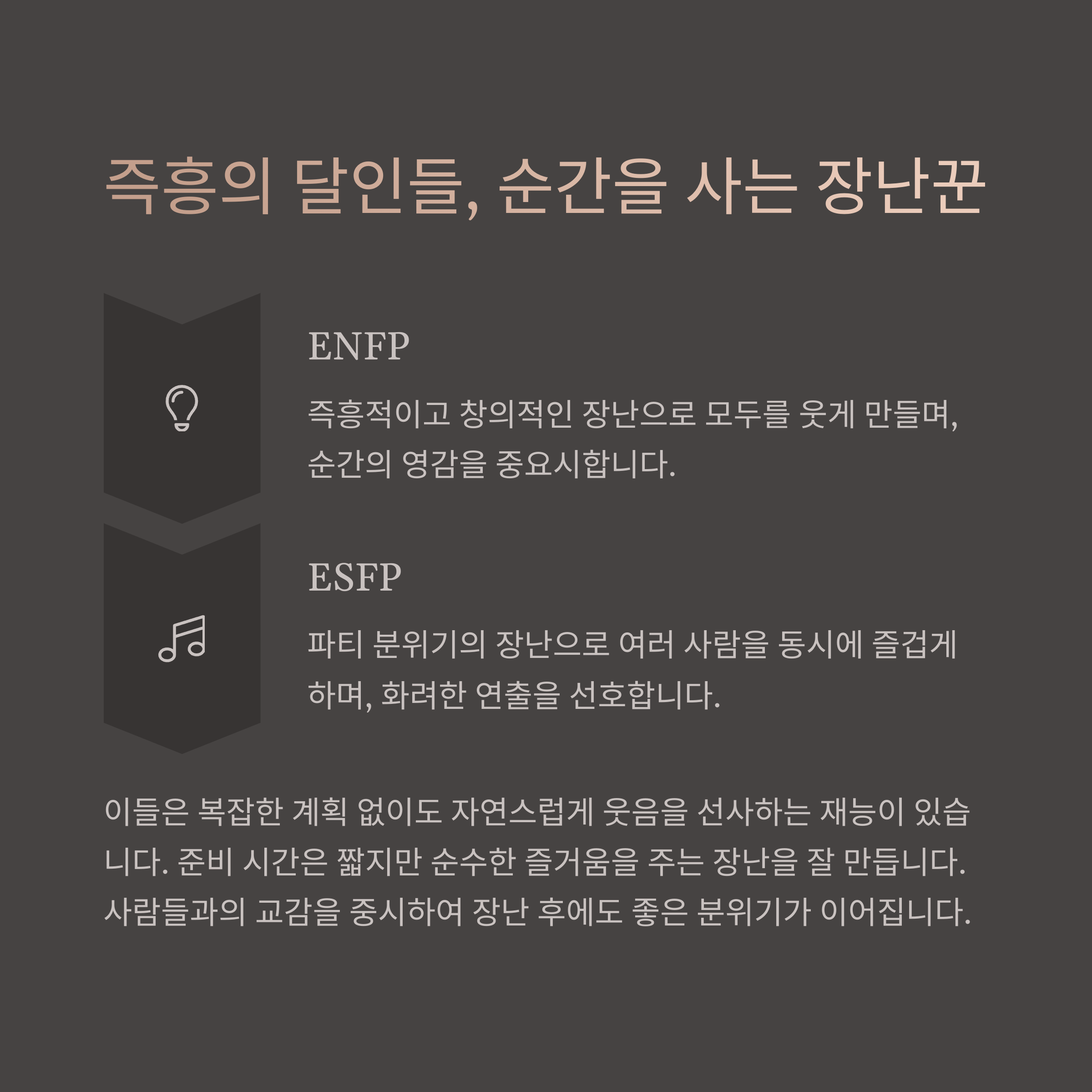 ENFP의 장난