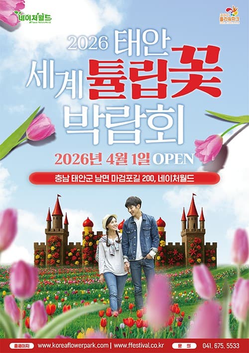2026 태안 세계 튤립꽃 박람회 포스터 마검포 코리아플라워파크