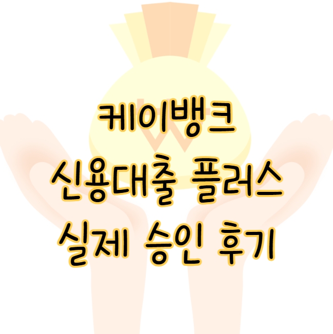케이뱅크 신용대출 플러스 최대한도 3억원 금리 실제 승인 후기까지 표지