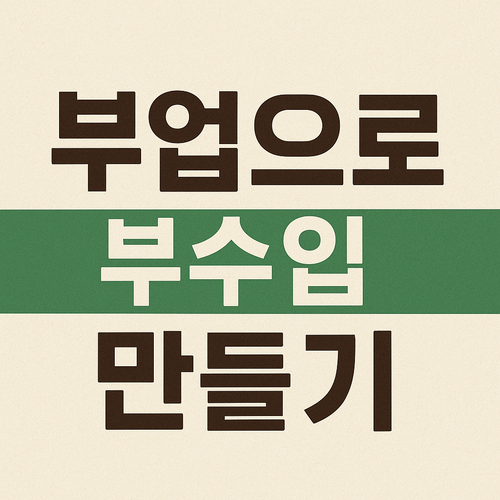 부업으로 부수입 만들기