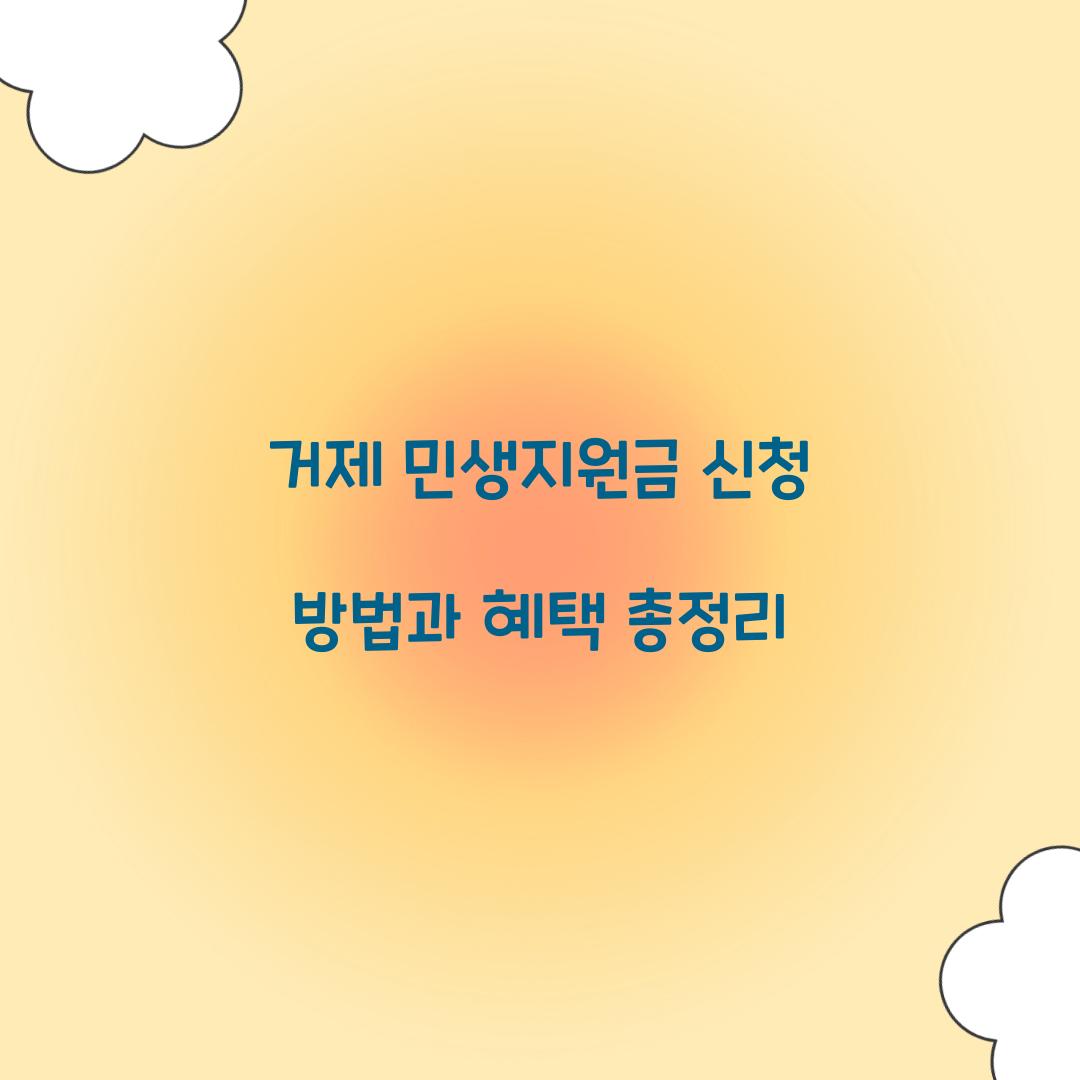 거제 민생지원금 신청
