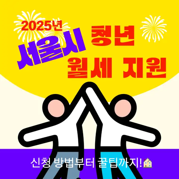 서울시 청년 월세 지원 2025년 총정리