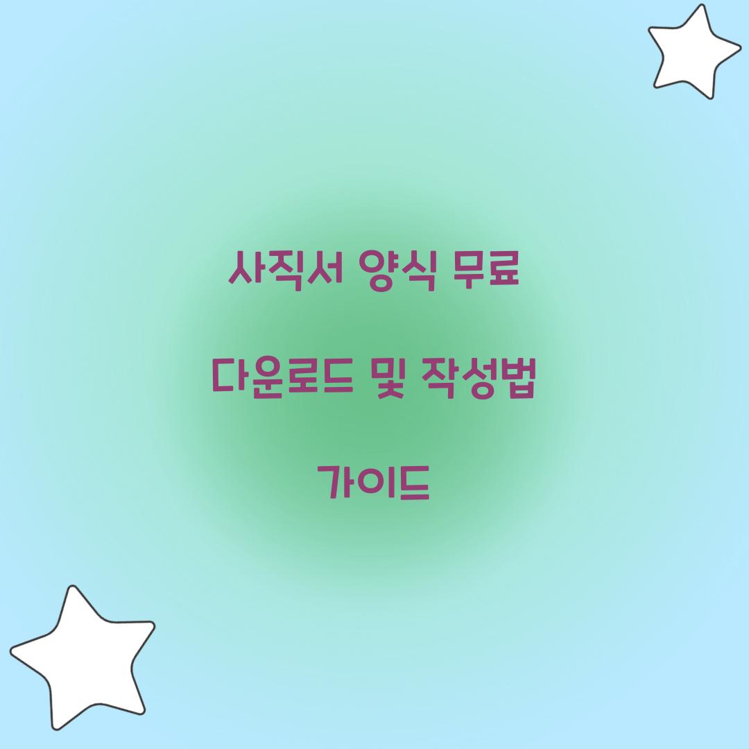 사직서 양식 무료 다운로드