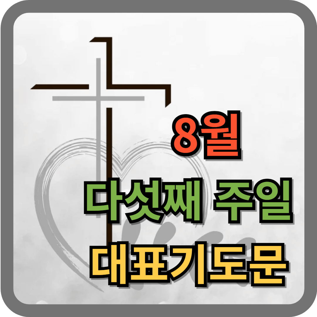 2025년 8월 다섯째주일 대표기도문 (한글 파일)