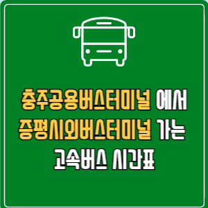 충주공용버스터미널에서 증평시외버스터미널 고속버스 시간표 요금 예매