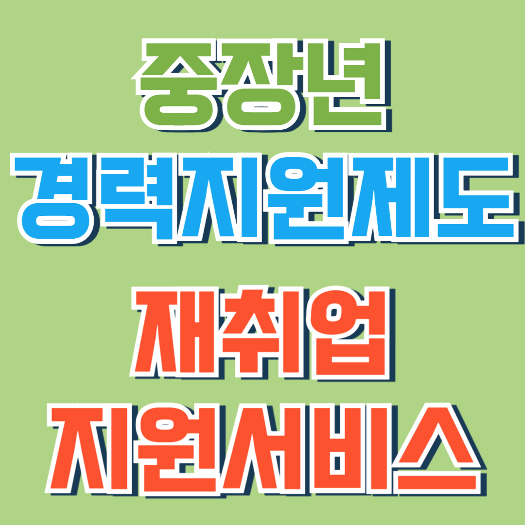 재취업 지원서비스