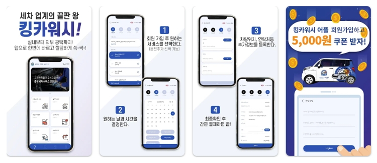 세차어플 - 킹카워시