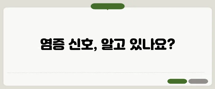 염증 수치 높을 때 몸에서 보내는 위험 신호