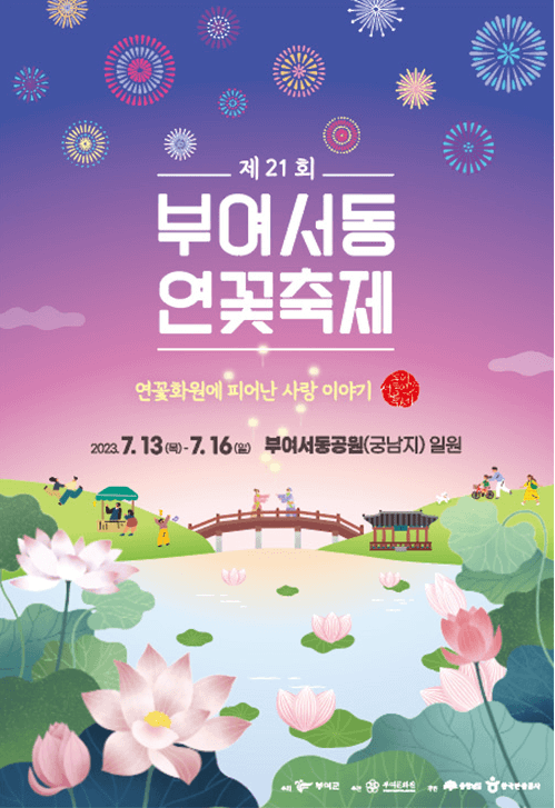 부여서동연꽃축제