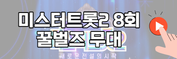 미스터트롯2 꿀벌즈 무대