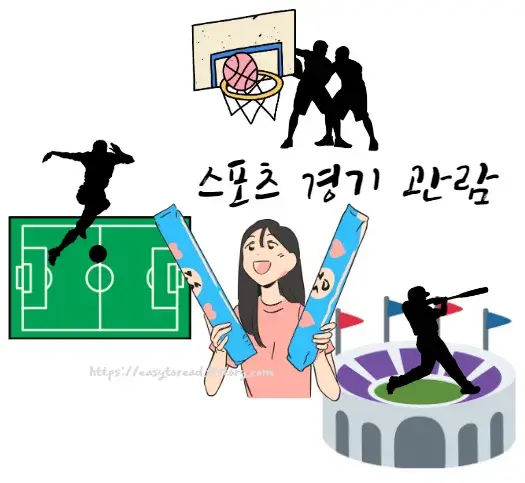 혼자-시간-보내기-좋은-곳-스포츠-경기장-축구-야구-농구