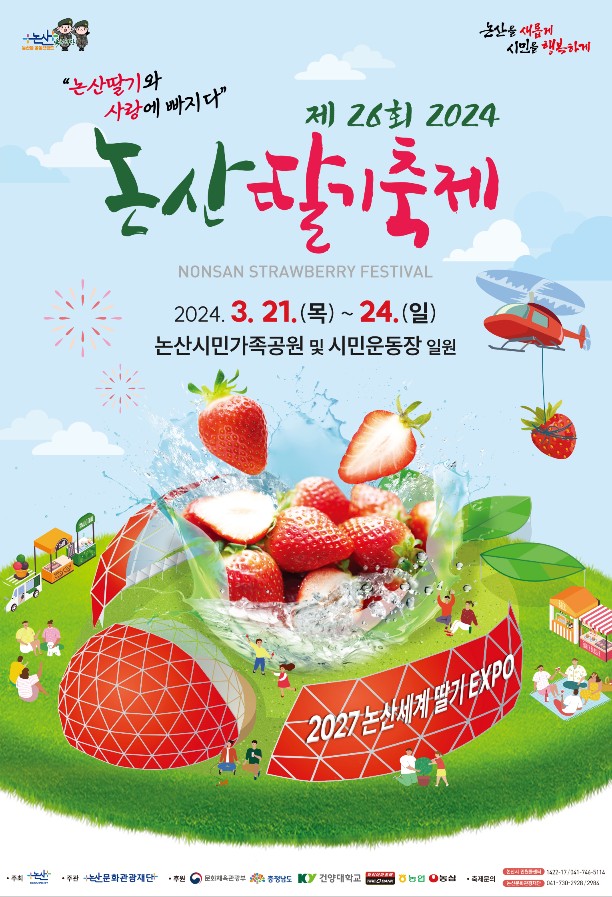 제 26회 &#39;논산 딸기 축제&#39;