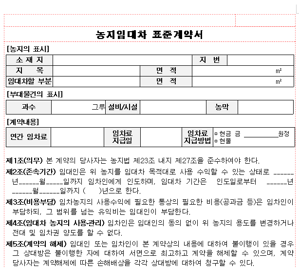 농지 임대차 계약서 무료양식 한글 hwp