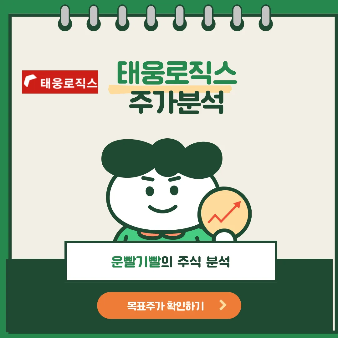 태웅로직스 주가분석