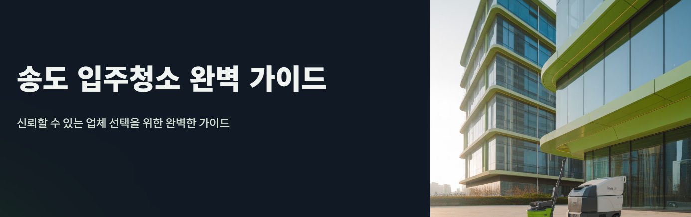 송도 입주청소 추천 TOP6