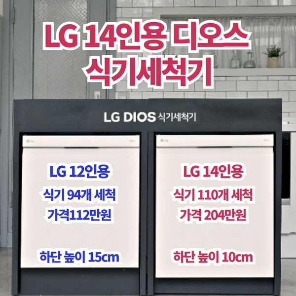 LG 14인용 디오스 식기세척기