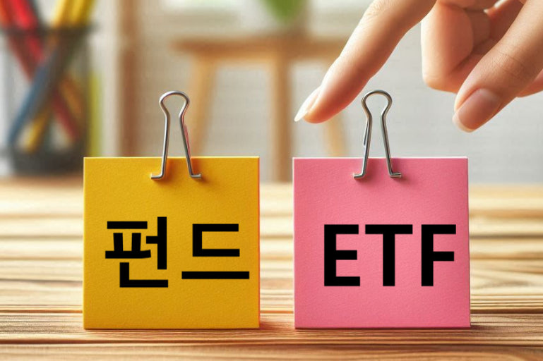 펀드의 차이점