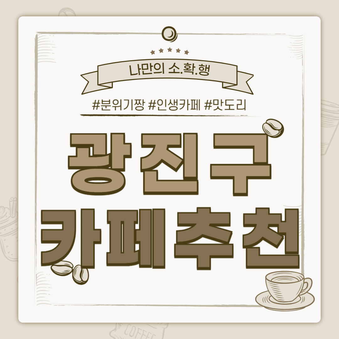 광진구 까페, 광진구 카페