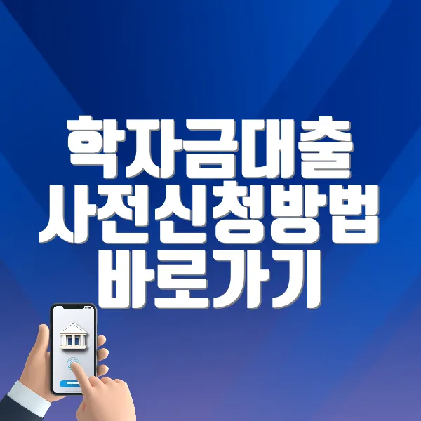 학자금대출 사전신청방법 바로가기 ❘ 대상, 금액, 자격확인, 신청방법