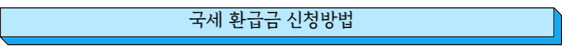 국세환급금 신청방법