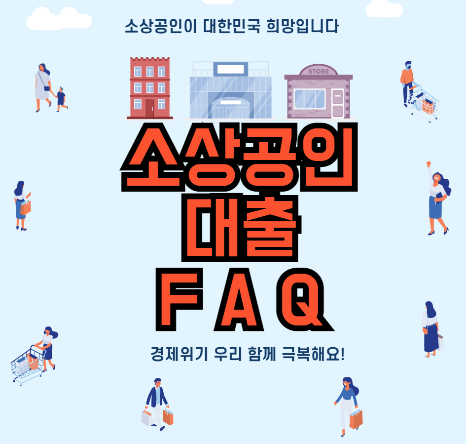 소상공인-대출-FAQ