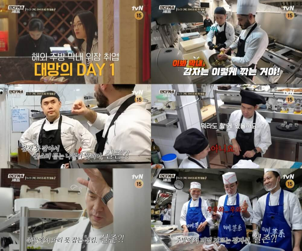언더커버 셰프 방송일 출연진 1화 시청률 촬영지 ott