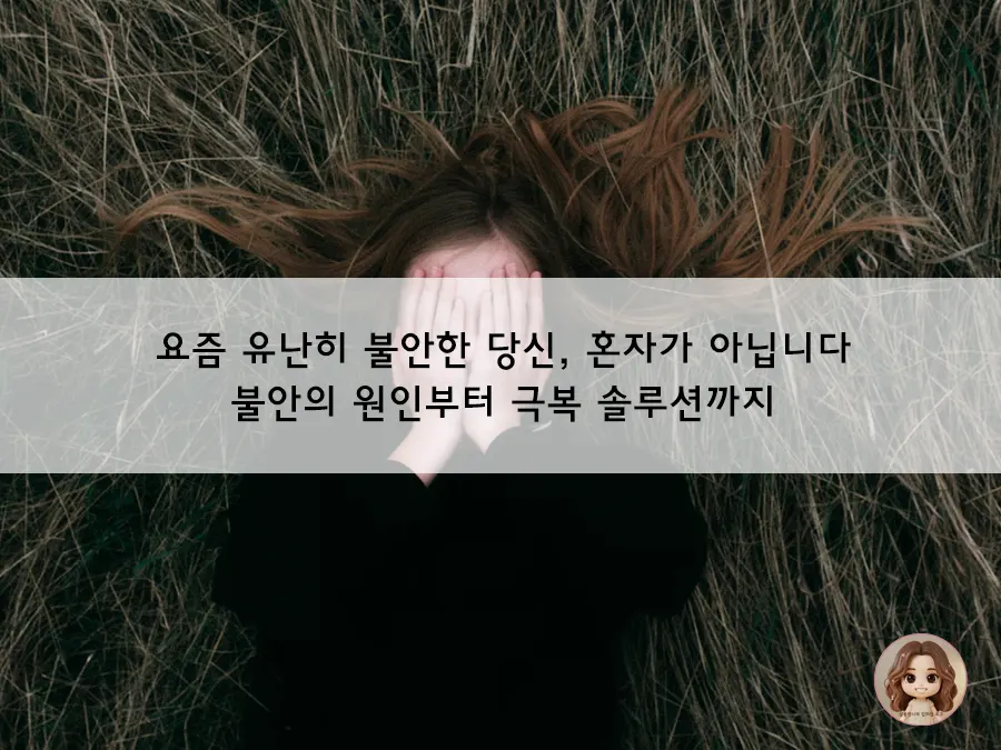 불안, 혼자가 아닙니다