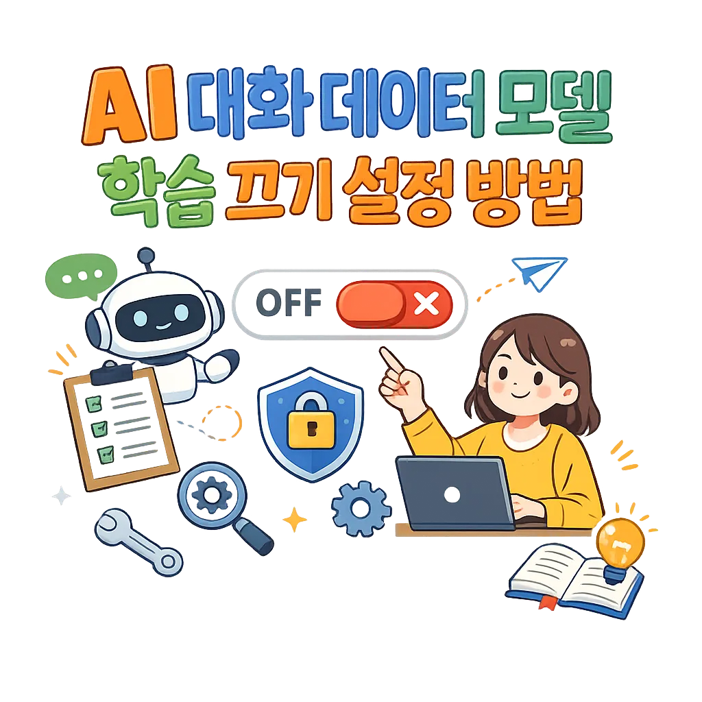 AI 대화 데이터 모델 학습 끄기 설정 방법