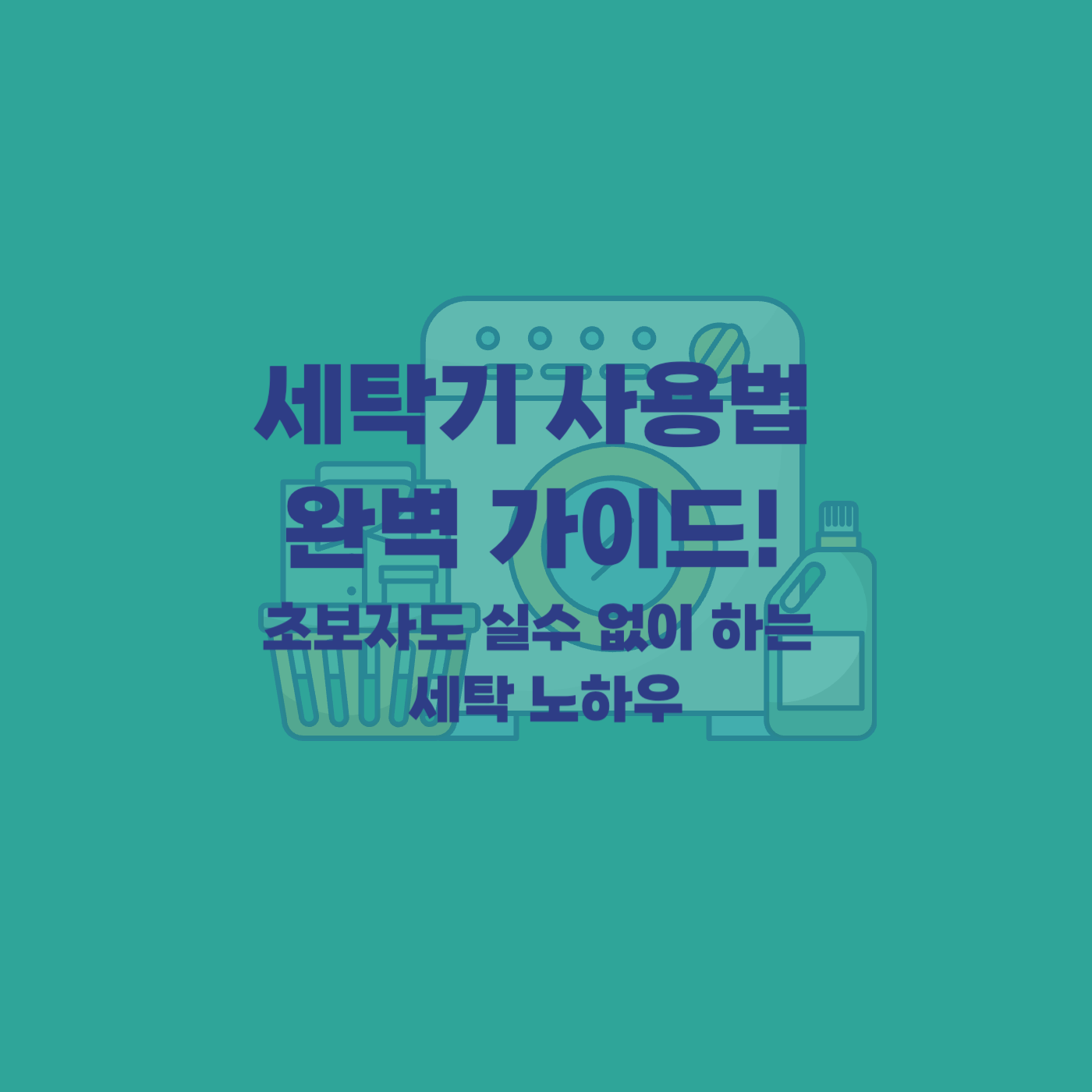 세탁 노하우