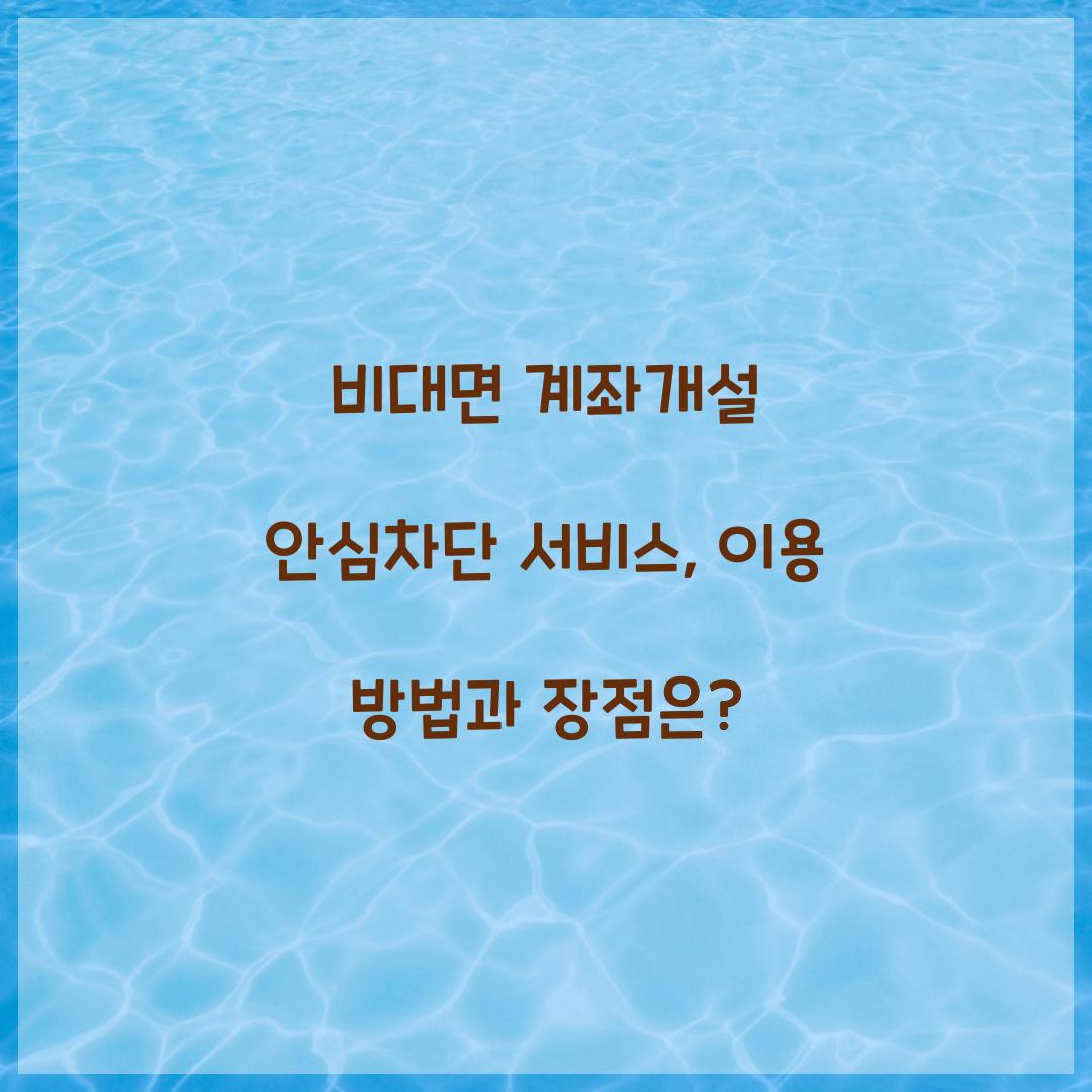 비대면 계좌개설 안심차단 서비스