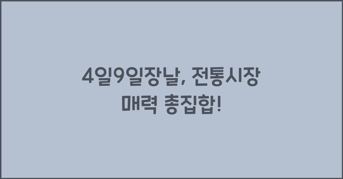 4일9일장날