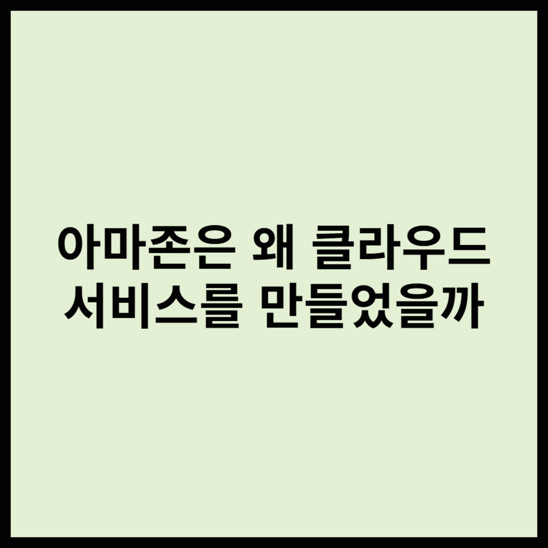 AWS, 책 팔던 회사가 클라우드 회사가 되기까지