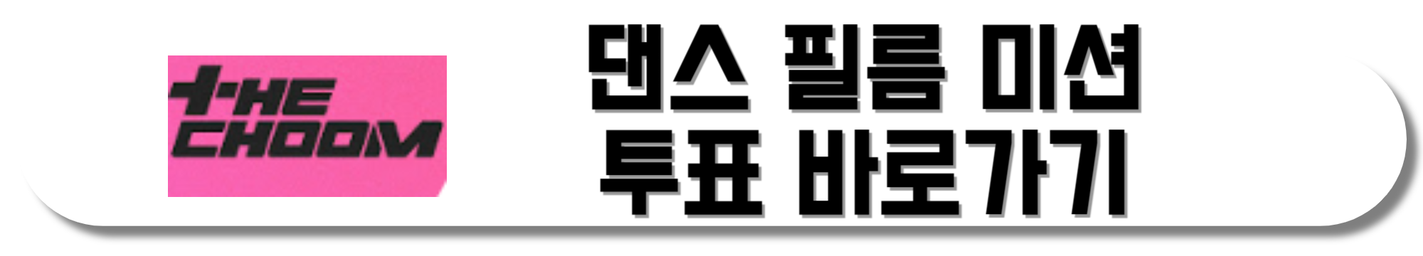 스우파3-댄스-필름-미션-투표-바로가기