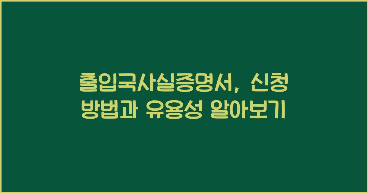 출입국사실증명서