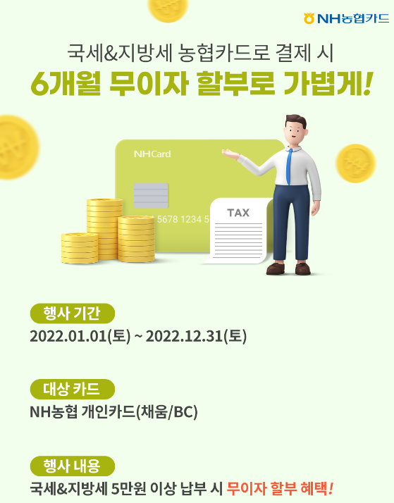 농협카드-국세-무이자할부-혜택-포스터